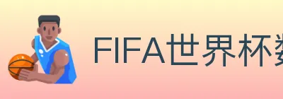 FIFA世界杯数据官方网站 logo